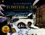 читать Томтен и Лис