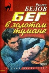 читать Бег в золотом тумане