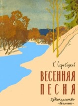 читать Весенняя песня
