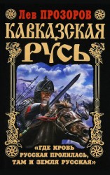 читать Кавказская Русь. «Где кровь Русская пролилась, там и Земля Русская»