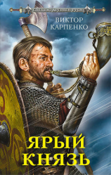 читать Ярый князь