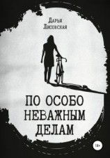 читать По особо неважным делам