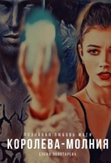 читать Королева-молния