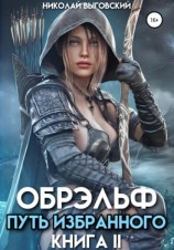 читать Обрэльф. Путь избранного. Книга II