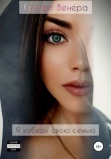 читать Я заберу свою семью
