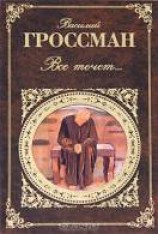 читать Все течёт