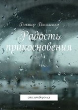 читать Радость прикосновения