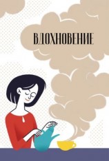 читать Вдохновение. Сборник стихотворений и малой прозы. Выпуск 6