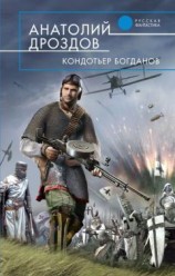 читать Кондотьер Богданов