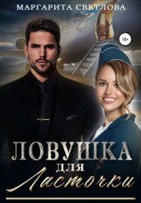 читать Ловушка для Ласточки