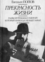 читать Прекрасность жизни