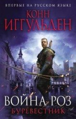 читать Война роз. Буревестник