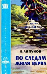читать По следам Жюля Верна