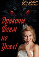 читать Драконы Феям Не Указ!