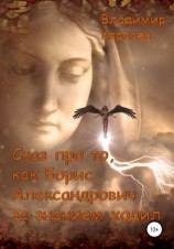 читать Сказ про то, как Борис Александрович за знанием ходил