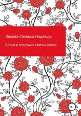 читать Война в отдельно взятом офисе
