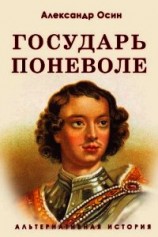 читать Государь поневоле