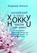 читать Английский и хокку. Трехстишия в стиле сэнрю