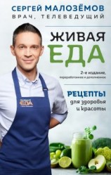 читать Живая еда. Рецепты для здоровья и красоты