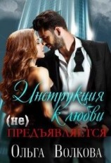 читать Инструкция к любви (не) предъявляется