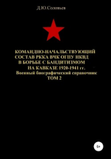читать Командно-начальствующий состав РККА, ВЧК, ОГПУ, НКВД в борьбе с бандитизмом на Кавказе в 1920-1941 гг. Том 2