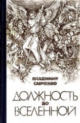 читать Должность во Вселенной