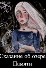 читать Сказание об озере памяти