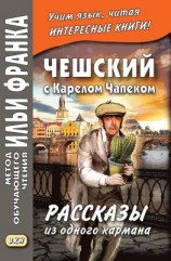 читать Чешский с Карелом Чапеком. Рассказы из одного кармана / Karel Capek. Povidky z jedne kapsy