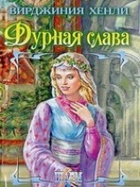 читать Дурная слава