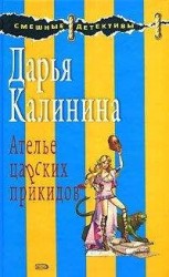 читать Ателье царских прикидов