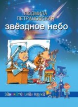читать Звёздное небо