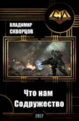 читать Что нам Содружество
