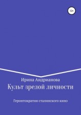 читать Культ зрелой личности, или Геронтократия сталинского кино