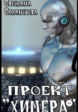 читать Проект «Химера»