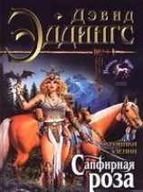 читать Сапфирная роза