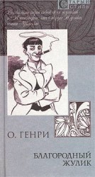 читать Благородный жулик (сборник)