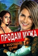 читать Продам мужа в хорошие руки