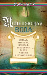 читать Исцеляющая вода: «живая», «мертвая», золотая, «волшебная», талая, святая и колокольная
