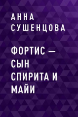 читать Фортис  сын Спирита и Майи