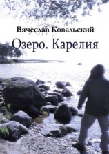 читать Озеро. Карелия