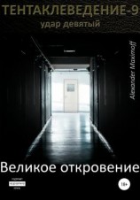 читать Великое откровение