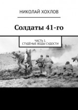читать Солдаты 41-го. Часть 1. Студёные воды Судости