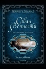 читать Саван Вечности (ЛП)