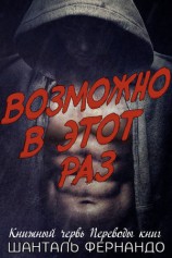 читать Возможно, в этот раз (ЛП)