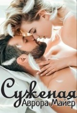 читать Суженая