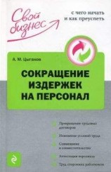 читать Сокращение издержек на персонал