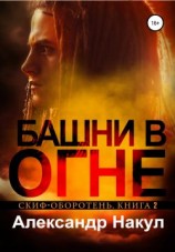 читать Башни в огне