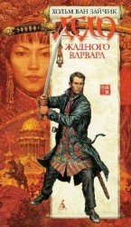 читать Дело жадного варвара