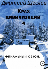 читать Крах цивилизации  4. Финальный сезон