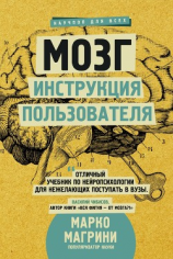 читать Мозг. Инструкция пользователя